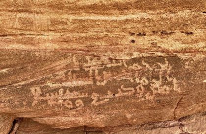 First Inscription of al-Rammāḥ ibn al-Ṣalt