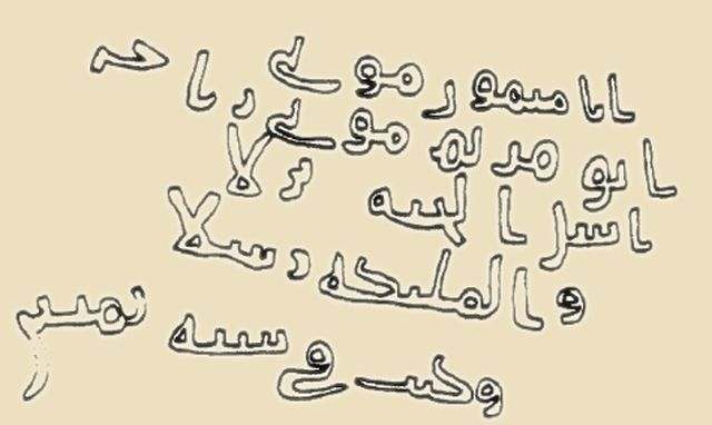 Inscription of Maymūn, Mawlā of Abū Maryam