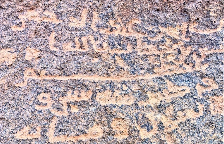 Inscription of ʿAbd al-Raḥmān ibn Khaṭṭāb, north of al-Madīnah